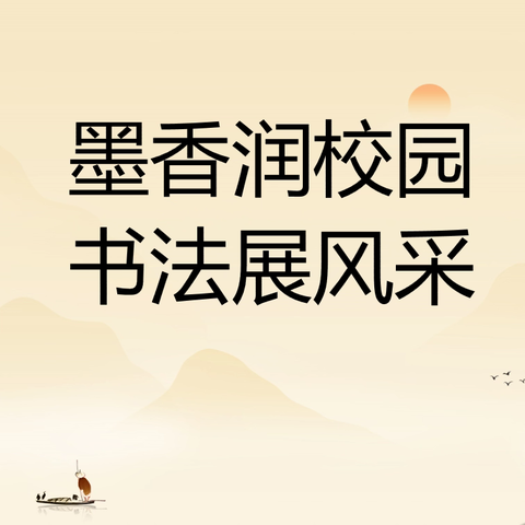 墨香润校园 书法展风采 ——佳县通镇中心小学师生书法比赛