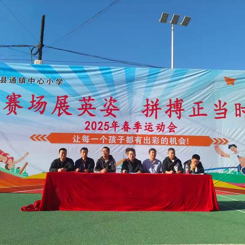 佳县通镇中心小学2025年春季运动会记录 ﻿🏆 赛场展英姿，拼搏正当时