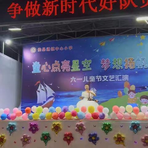 童心点亮星空，梦想扬帆起航 ﻿——佳县通镇中心小学六一文艺汇演精彩回顾