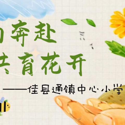 凝心聚力促提升 ﻿ 家校携手护成长 佳县通镇中心小学2025年秋季期中家长会