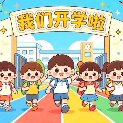 金秋启新程，筑梦向未来！ 佳县通镇中心小学2026年秋季开学须知