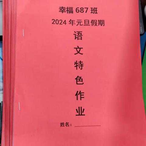 我的2023年度纪念册——幸福687班元旦假期语文特色作业展