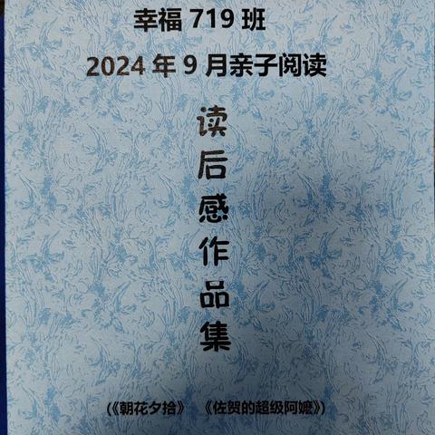 亲子共阅读，书香伴成长 ——梅花中学幸福719班9月“亲子共读”读后感