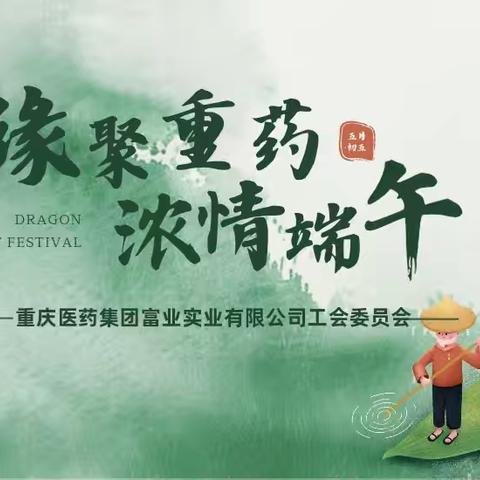 缘聚重药 浓情端午|重药富业工会开展“扇舞端阳，绘色端午”端午节活动