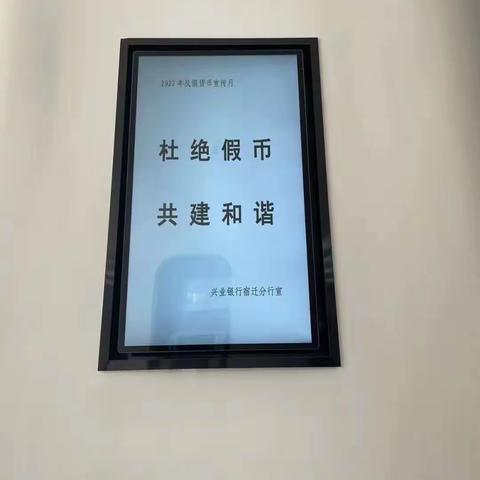 兴业银行沭阳支行积极开展“杜绝假币 共建和谐”反假货币主题宣传活动