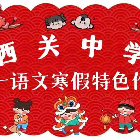 假期赋能，成长归来 ——西关中学初一语文寒假特色作业优秀作品展评