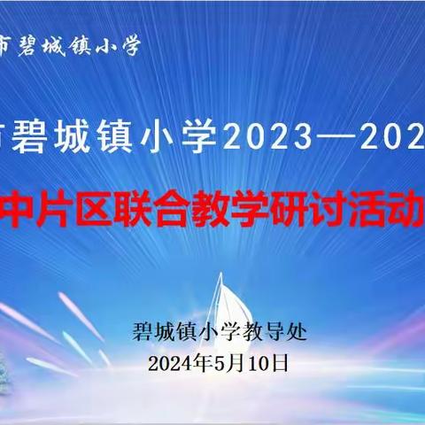 落实课标理念 构建有效课堂-----碧城镇小学2024年中片区第二轮联合教研掠影