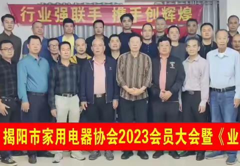 揭阳市家用电器协会2023会员大会暨〖业态交流会〗