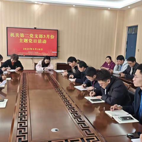 机关第二党支部开展“深学笃行新时代，聚力奋进新征程”三月份主题党日活动