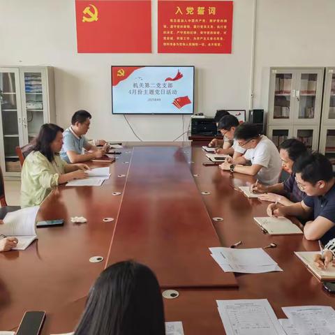 机关第二党支部开展“学习八项规定精神，助力科技强国建设” 四月份主题党日活动