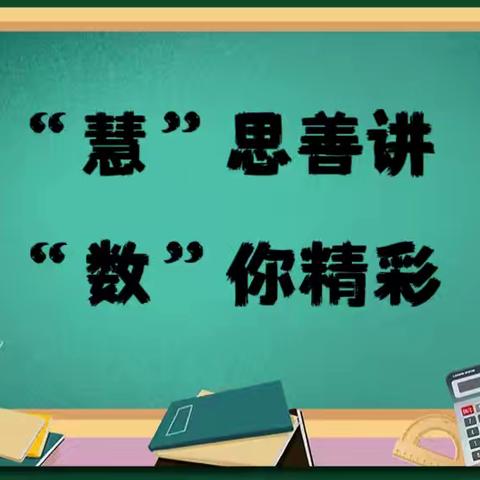 【宏远·思创课堂】“慧”思善讲 “数”你精彩–––青州市宏远学校第一届“小先生讲题”大赛
