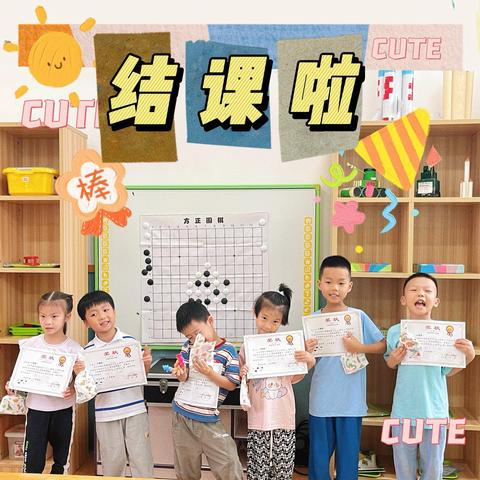 围棋班，我们结课啦