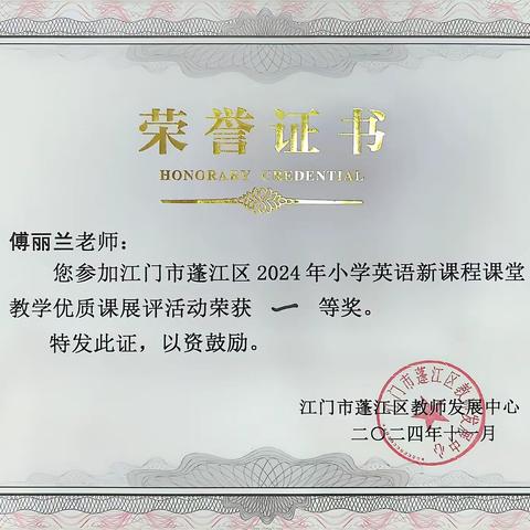 赛课创佳绩 ‍聚力谱新篇 ‍——傅丽兰老师喜获蓬江区2024年秋季小学英语学科新课程课堂教学 ‍优质课展评活动一等奖