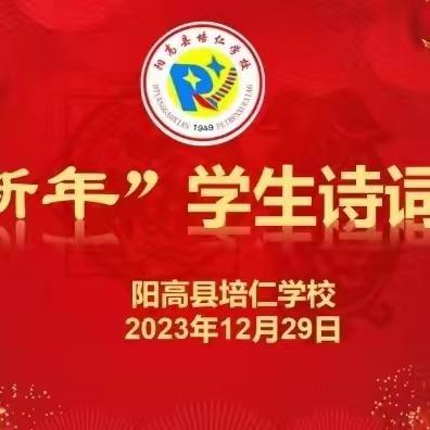 赴诗词大会 展少年芳华——培仁小学一年级二班“迎新春”诗词大会