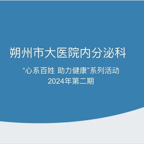 朔州市大医院内分泌科“心系百姓 助力健康”系列活动2024年第二期预告