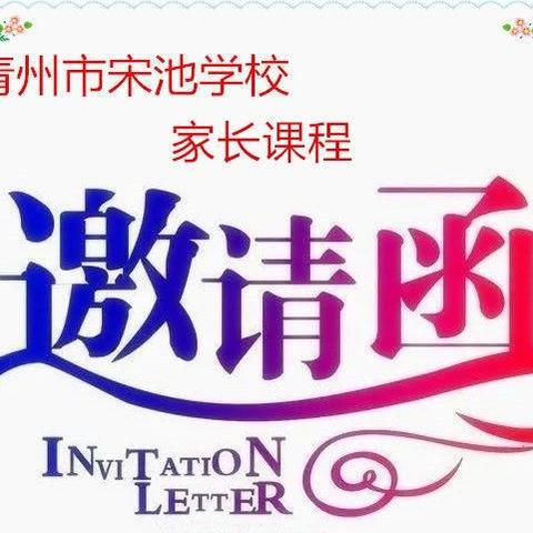 “为爱奔赴，共育花开” ----宋池学校2023-2024学年第二学期第一次家长课程邀请函