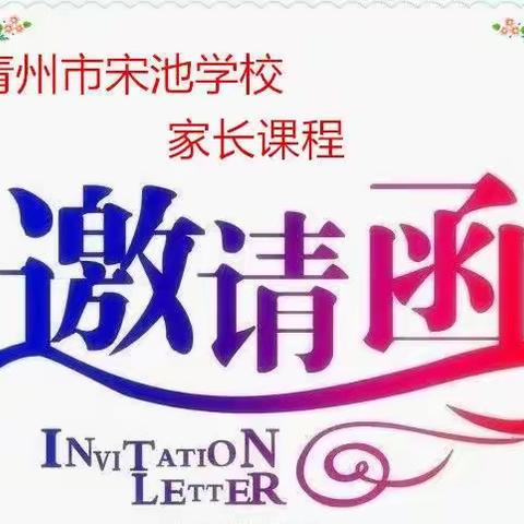 “为爱奔赴，共育花开” ----宋池学校2023-2024学年第二学期第二次家长课程邀请函