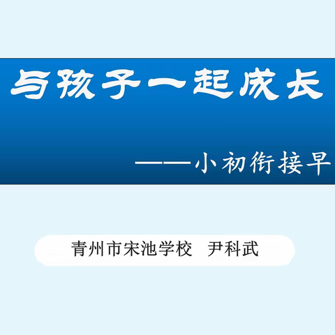 巧衔接，共育人，双向发力促成长 ----青州市宋池学校衔接家长课程纪实