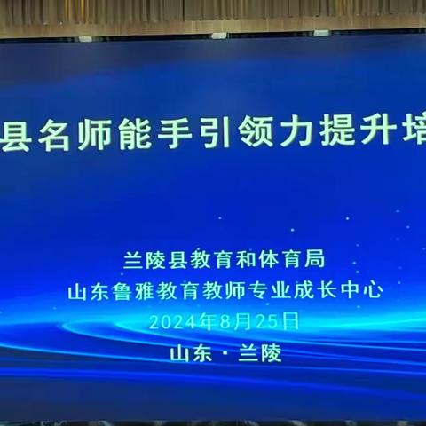 名师赋能 共研成长——兰陵三小参加县名师能手提升培训会