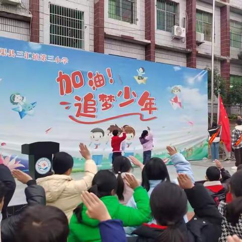 渠县三汇镇第三小学 第十七周值周简报
