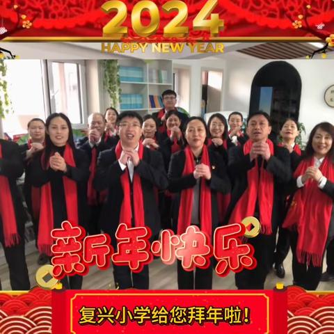 复兴小学2024农历新年致辞