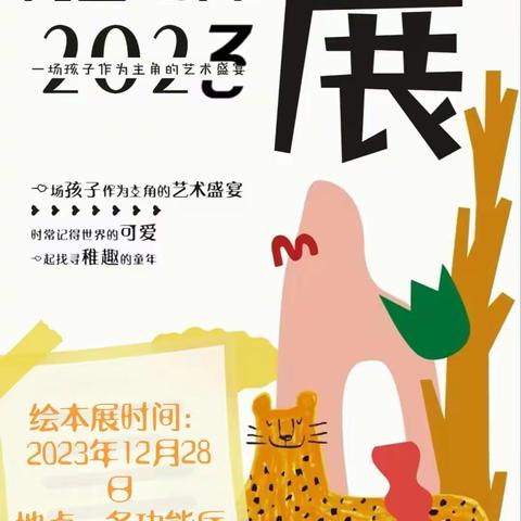 童心“绘”，与你共美好—— 市二幼教育集团甘肃民族师范学院实验幼儿园2023年秋学期绘本展演