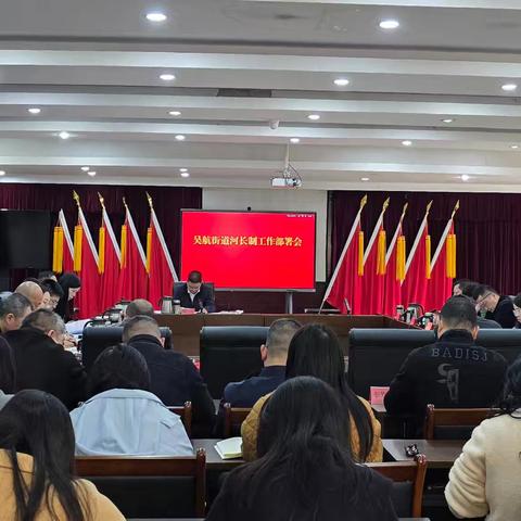 吴航街道召开2026年第二季度河长制工作部署会