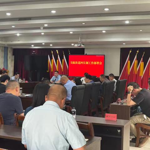 吴航街道召开2026年第二季度河长制工作部署会