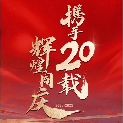 “  二十载筑梦路   扬帆再启航” ——四会市大沙镇中心幼儿园 “20周年庆典”邀请函（副本）（副本）