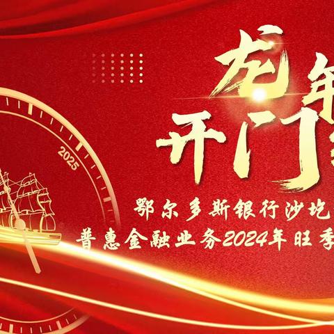 龙腾开泰，亿起赢战——沙圪堵支行召开普惠金融业务2024年旺季营销启动会