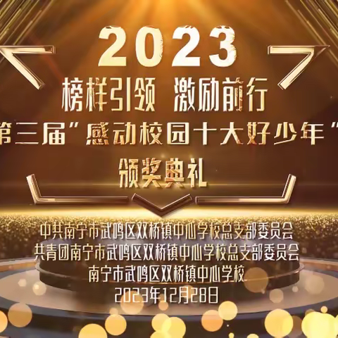 榜样引领 激励前行｜南宁市武鸣区双桥镇中心学校第三届“感动校园十大好少年”评选活动圆满落幕