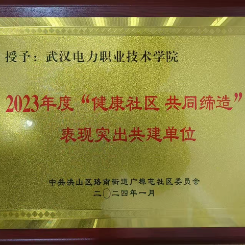 技培中心（武汉电院）荣获“健康社区共同缔造”表现突出共建单位