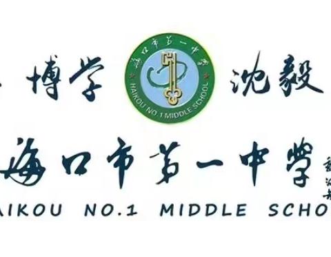 春风化雨润心田，教研帮扶促成长——海口市第一中学集团校初中历史组赴石山中学教研帮扶活动纪实