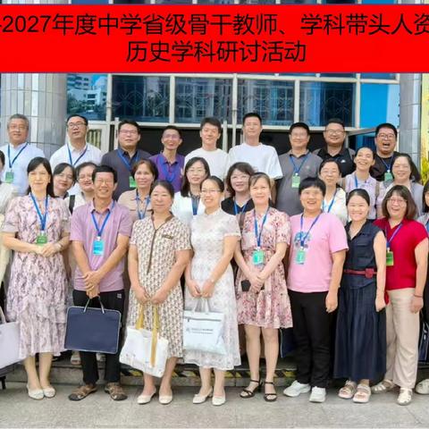 “精研·赋能·领航”——海南省学科带头人、骨干教师培训（历史学科）教研活动纪实
