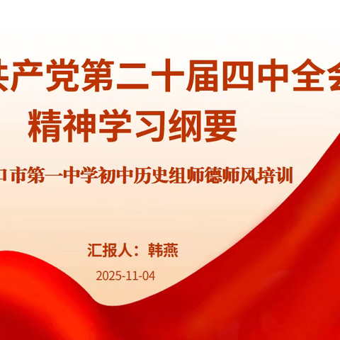 【党建+师德师风培训】海口市第一中学初中历史组师德师风培训活动纪实——深入学习贯彻党的二十届四中全会精神 引领方向 · 立德树人 · 躬耕教坛