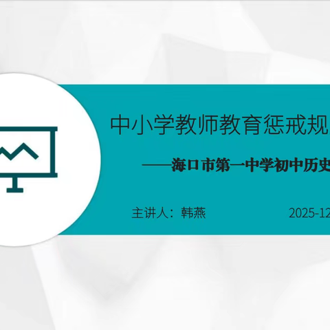 【党建+师德师风培训】依法履职，规范教育惩戒——海口市第一中学初中历史组《中小学教师教育惩戒规则》实施专题培训活动纪实