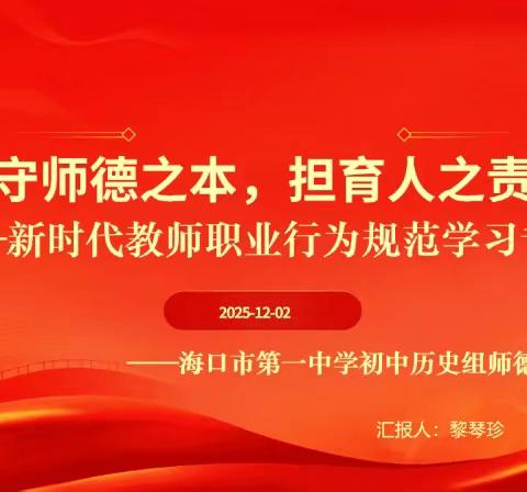 【党建+师德师风培训】守师德之本，担育人之责——海口市第一中学初中历史组《新时代教师职业行为规范学习》专题培训活动纪实
