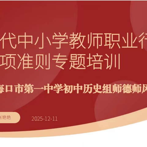 【党建+师德师风培训】以准则为尺，守住师德底线——海口市第一中学初中历史组《新时代中小学教师职业行为十项准则》专题培训活动纪实