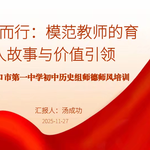 【党建+师德师风培训】追光而行：模范教师的育人故事与价值引领——海口市第一中学初中历史组师德师风主题培训活动纪实