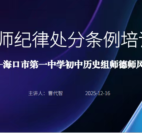 【党建+师德师风培训】以案为鉴，严守纪律红线——海口市第一中学初中历史组《教师纪律处分条例》专题警示教育培训活动纪实