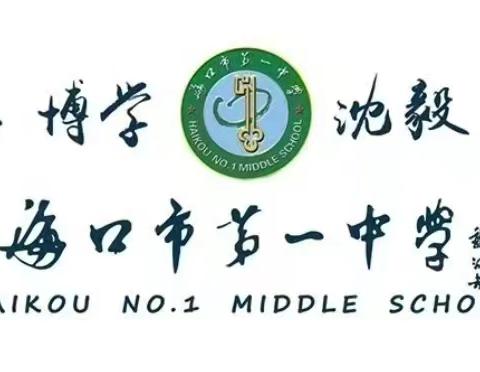 【党建+教学教研】深耕课堂显担当 示范引领促发展 ——海口市第一中学初中部干部公开课展示活动纪实（历史组）