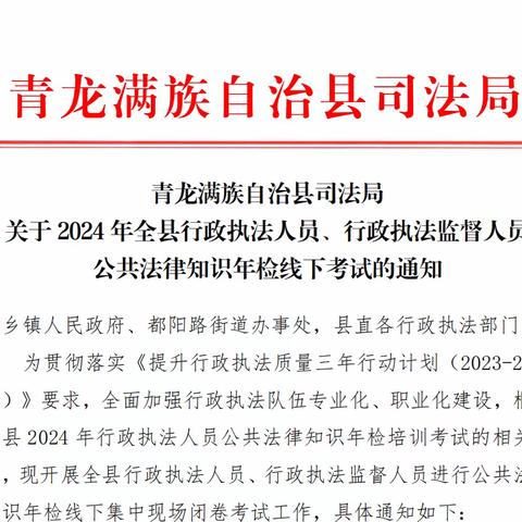 青龙满族自治县司法局 组织开展2024年全县行政执法人员 公共法律知识培训考试