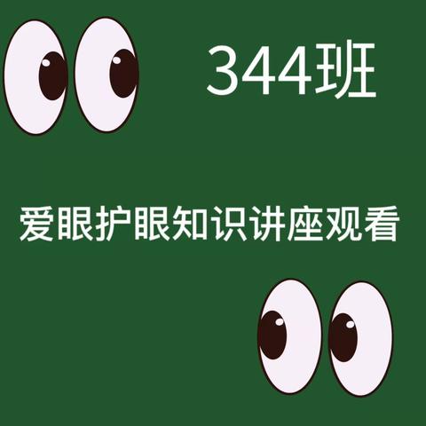 344班爱眼护眼讲座观看