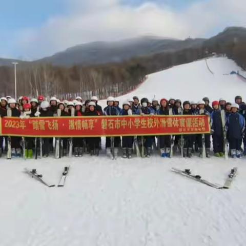 实验中学“踏雪飞扬，激情畅享”校外滑雪体育课活动