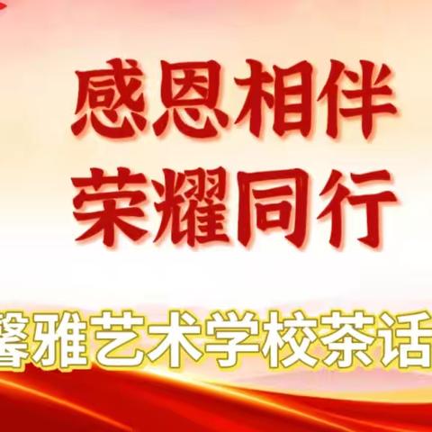 感恩相伴，荣耀同行 馨雅艺术学校茶话会