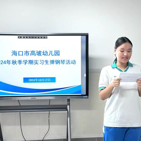 聚力齐赋能 独奏竞显技 ——海口市高坡幼儿园2024年秋季学期实习生钢琴演奏活动