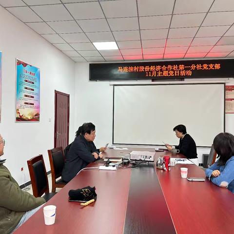 “汲取奋斗力量 践行使命担当”马连洼村股份经济合作社第一分社党支部11月主题党日活动