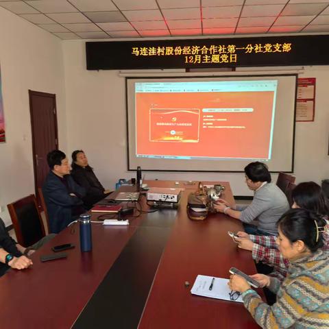 “凝心聚力接续奋斗 乘势而上擘画蓝图”马连洼村股份经济合作社第一分社党支部12月主题党日