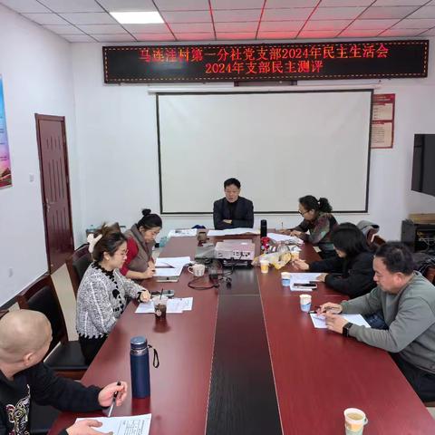 “奋楫争先启新程 笃行不怠建新功”马连洼村股份经济合作社第一分社党支部2025年1月主题党日及2024年组织生活会、民主测评