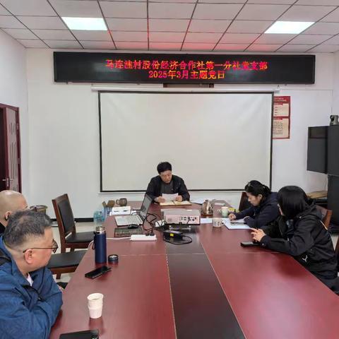“牢记使命当先锋 创先争优作表率”马连洼村股份经济合作社第一分社党支部2025年3月主题党日